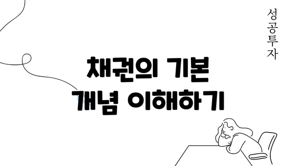 채권의 기본 개념 이해하기