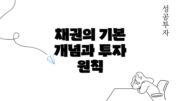 채권의 기본 개념과 투자 원칙