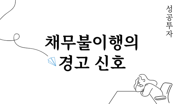 채무불이행의 경고 신호