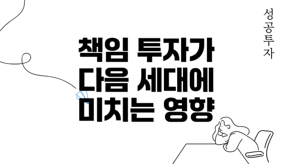 책임 투자가 다음 세대에 미치는 영향