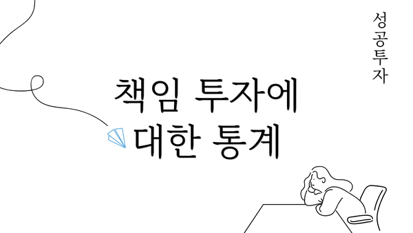 책임 투자에 대한 통계