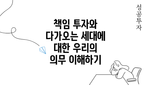 책임 투자와 다가오는 세대에 대한 우리의 의무 이해하기