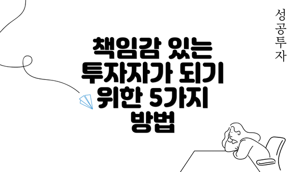 책임감 있는 투자자가 되기 위한 5가지 방법