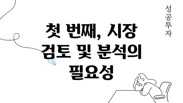 첫 번째, 시장 검토 및 분석의 필요성