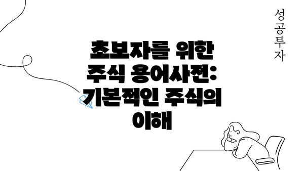 초보자를 위한 주식 용어사전: 기본적인 주식의 이해