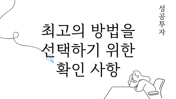 최고의 방법을 선택하기 위한 확인 사항