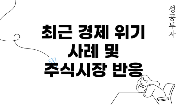 최근 경제 위기 사례 및 주식시장 반응