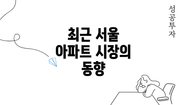 최근 서울 아파트 시장의 동향