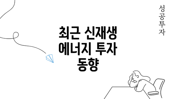 최근 신재생 에너지 투자 동향