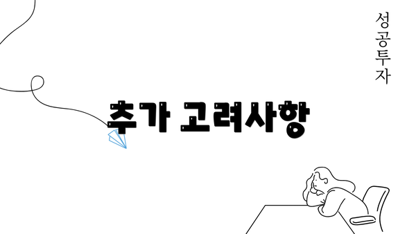 추가 고려사항