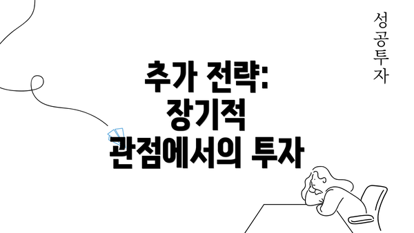 추가 전략: 장기적 관점에서의 투자