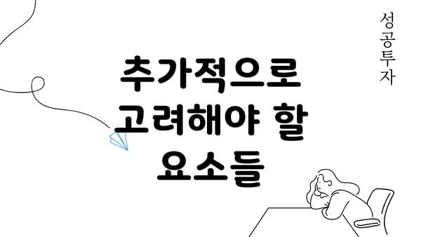 추가적으로 고려해야 할 요소들