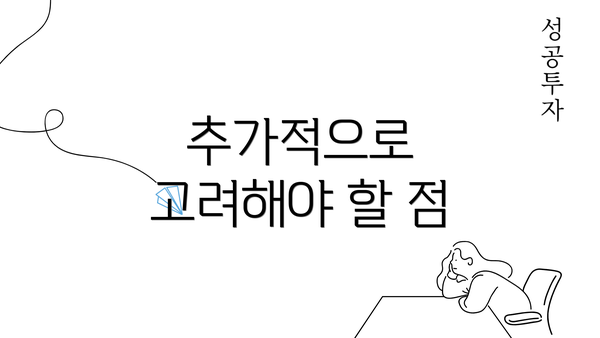 추가적으로 고려해야 할 점