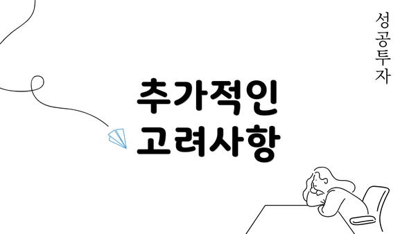 추가적인 고려사항