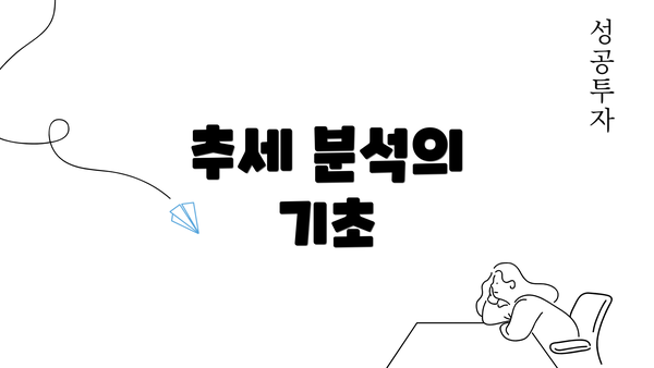 추세 분석의 기초