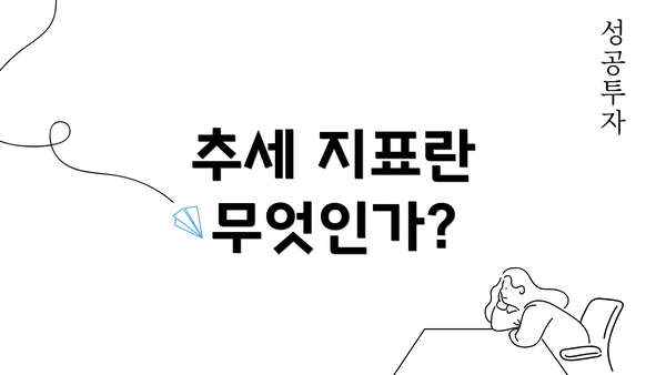 추세 지표란 무엇인가?