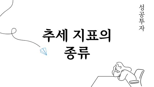 추세 지표의 종류