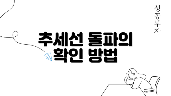 추세선 돌파의 확인 방법