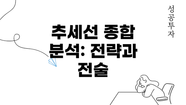 추세선 종합 분석: 전략과 전술