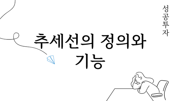 추세선의 정의와 기능