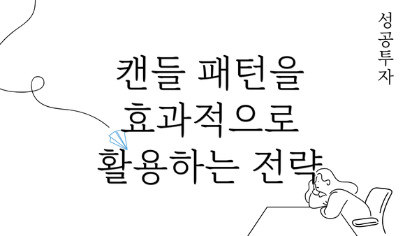 캔들 패턴을 효과적으로 활용하는 전략