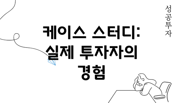 케이스 스터디: 실제 투자자의 경험