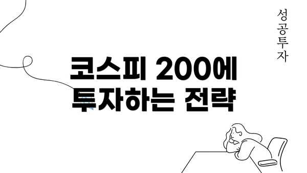 코스피 200에 투자하는 전략