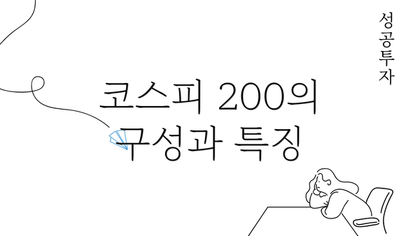 코스피 200의 구성과 특징