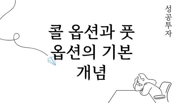 콜 옵션과 풋 옵션의 기본 개념