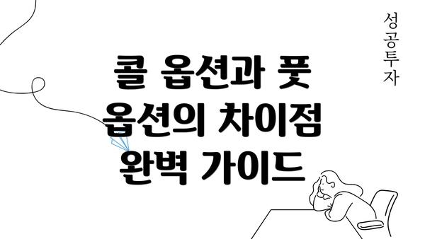 콜 옵션과 풋 옵션의 차이점 완벽 가이드