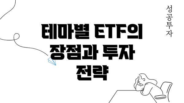 테마별 ETF의 장점과 투자 전략