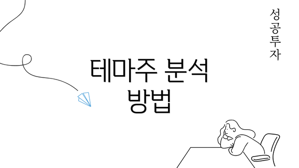 테마주 분석 방법