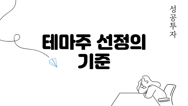 테마주 선정의 기준