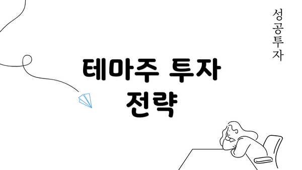 테마주 투자 전략