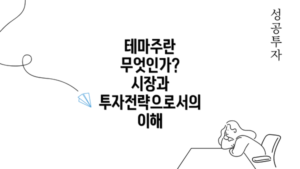 테마주란 무엇인가? 시장과 투자전략으로서의 이해