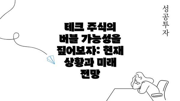 테크 주식의 버블 가능성을 짚어보자: 현재 상황과 미래 전망