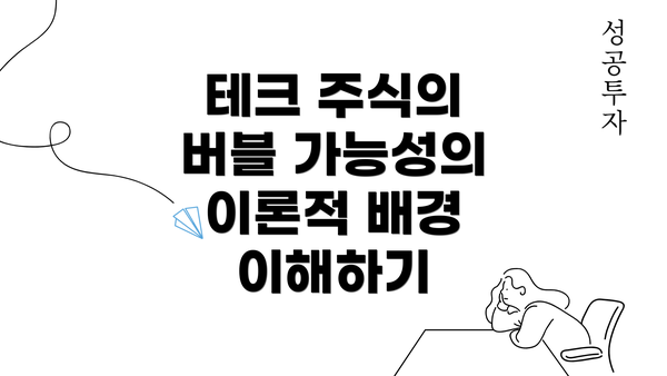 테크 주식의 버블 가능성의 이론적 배경 이해하기