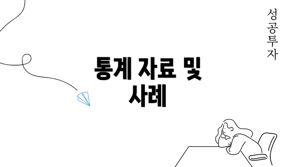 통계 자료 및 사례