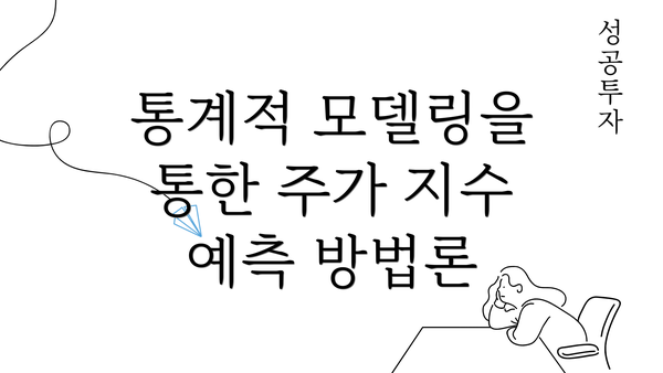 통계적 모델링을 통한 주가 지수 예측 방법론