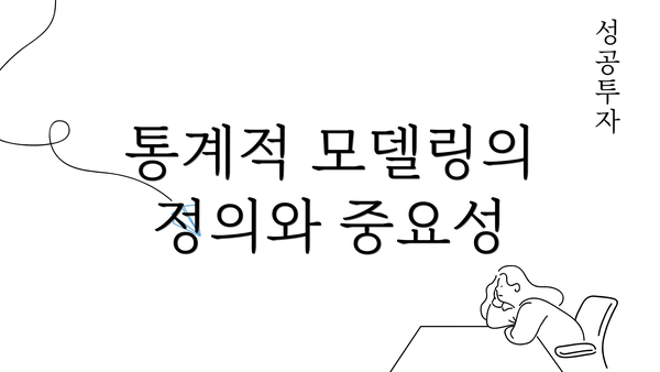 통계적 모델링의 정의와 중요성