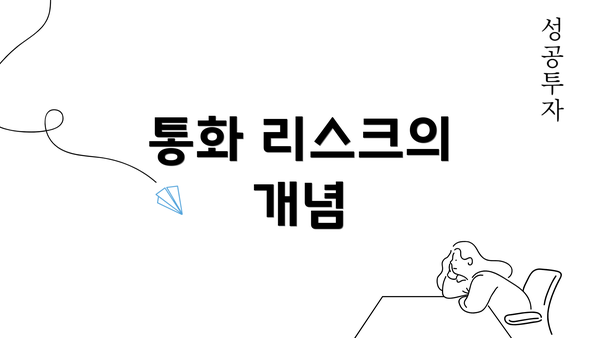 통화 리스크의 개념