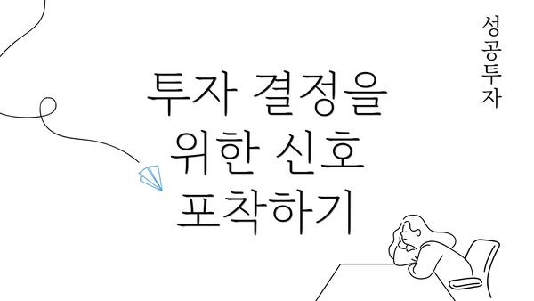 투자 결정을 위한 신호 포착하기