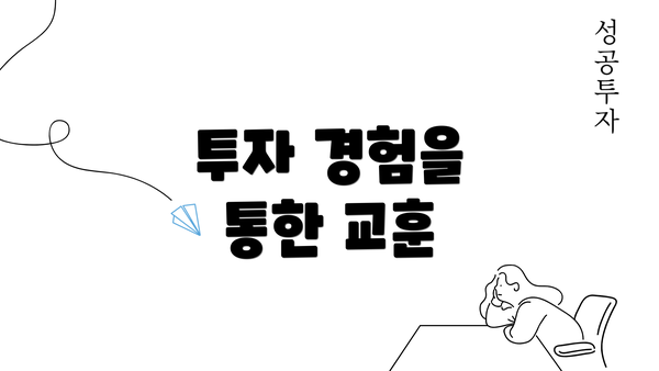 투자 경험을 통한 교훈