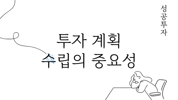 투자 계획 수립의 중요성