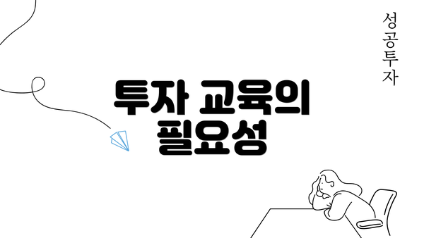 투자 교육의 필요성