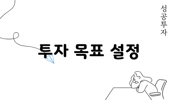 투자 목표 설정