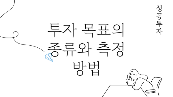 투자 목표의 종류와 측정 방법