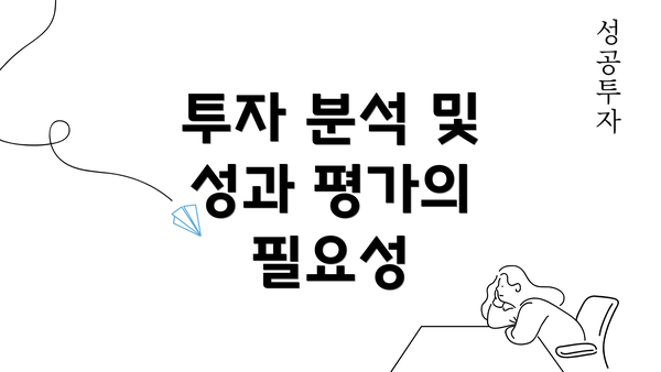 투자 분석 및 성과 평가의 필요성