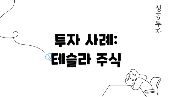 투자 사례: 테슬라 주식