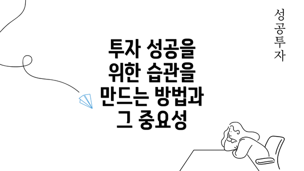 투자 성공을 위한 습관을 만드는 방법과 그 중요성